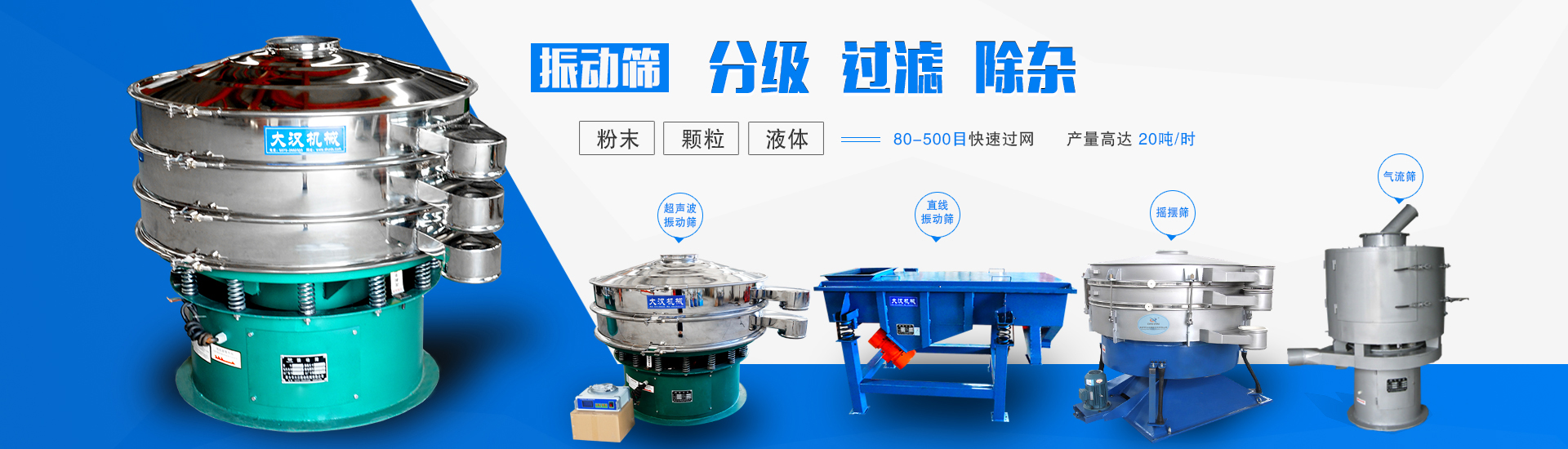 振動(dòng)篩分級(jí)、過濾、除雜；粉末，顆粒，液體：80-500目快速過網(wǎng)，產(chǎn)量高達(dá)20t/h，包含旋振篩，搖擺篩等